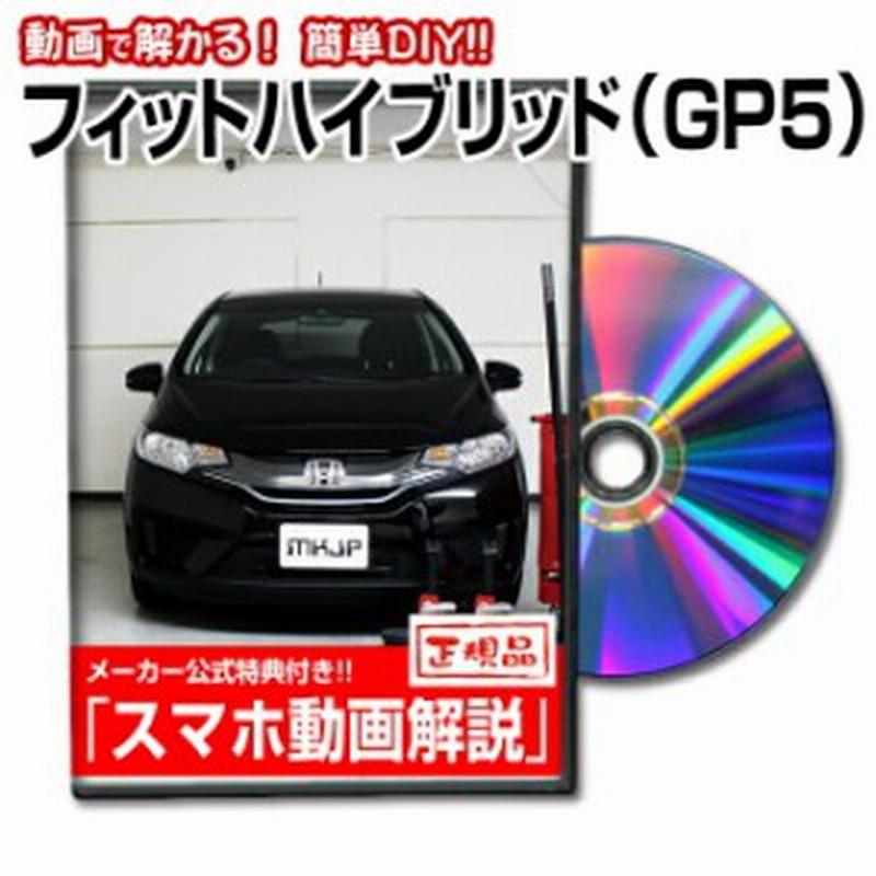 フィットハイブリッド Gp5 メンテナンスdvd スマホ特典 通販 Lineポイント最大1 0 Get Lineショッピング