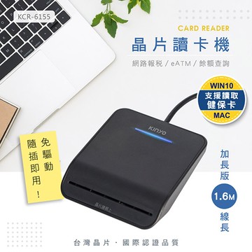 KINYO 晶片讀卡機 (線長1.6M加長版) 支援WIN10/MAC KCR-6155/6156