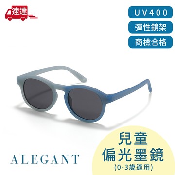 【ALEGANT】寶寶時尚魔光藍嬰幼兒感光變色鏡框輕量彈性太陽眼鏡/UV400偏光墨鏡(附可拆裝防滑眼鏡繩)