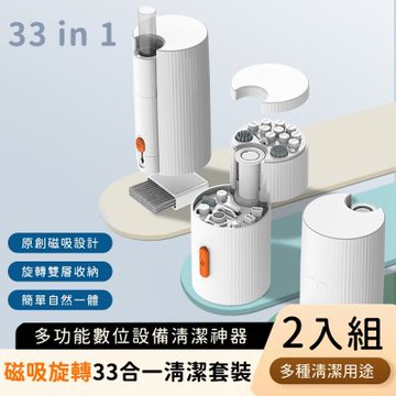 買1送1【好拾選物】33合1磁吸旋轉清潔神器 | 360°雙層收納 | 3C 深度清潔套組 | Type-C/Apple線材清潔