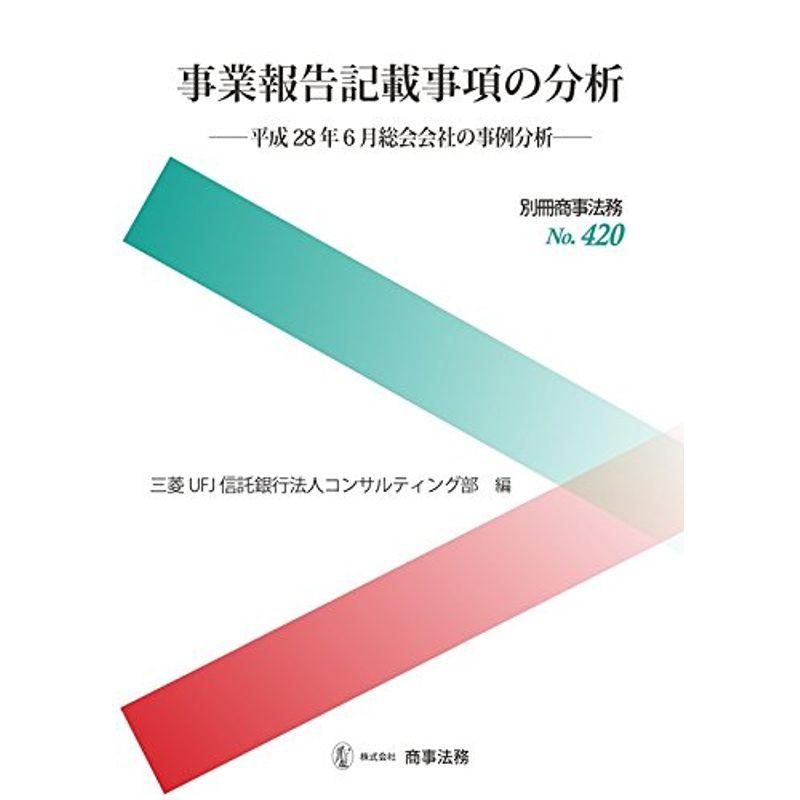 別冊商事法務?420 事業報告記載事項の分析??平成28年6月総会会社の事例分析??