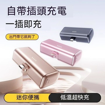 【隔日達🚀】迷你便攜行動電源 快充行動電源 迷你行充 行動電源 移動電源 膠囊口袋行動電源 直插式行動電源 口袋寶