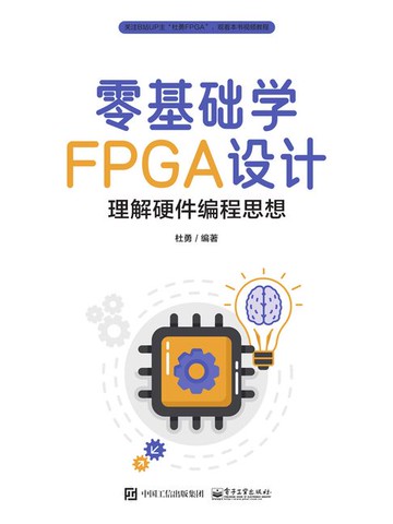 【電子書】零基础学FPGA设计：理解硬件编程思想