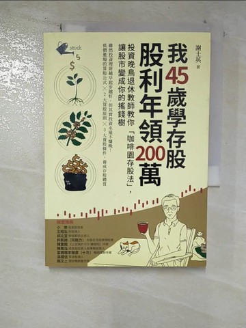 【書寶二手書T6／股票_BWC】我45歲學存股，股利年領200萬：投資晚鳥退休教師教你「咖啡園存股法」，讓股市變成你的搖錢樹_謝士英