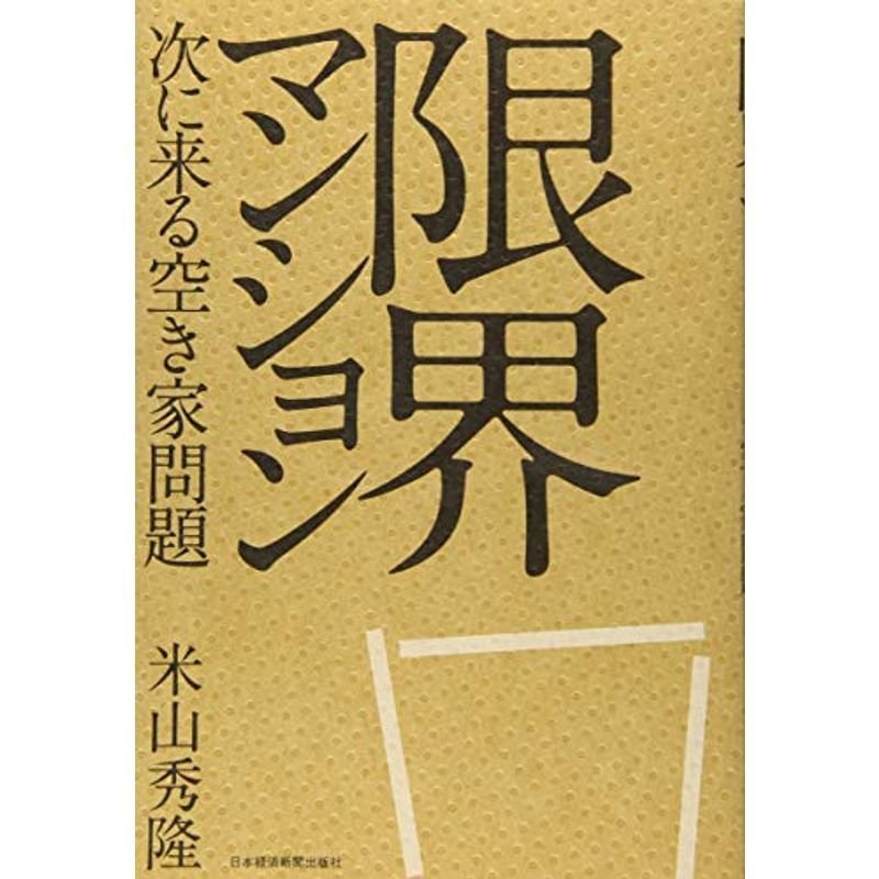 限界マンション ?次に来る空き家問題