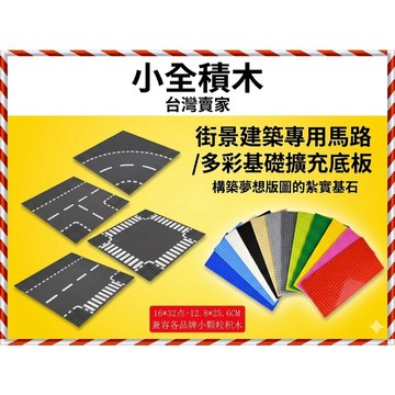【現貨出清】街景建築專用馬路底板 多彩基礎擴充底板 樂高相容 城市交通 十字路口 彎道 創意拼插 台灣現貨 顆粒底板 建