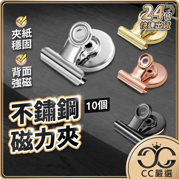 台灣現貨【10入】不鏽鋼磁力夾 磁鐵夾 圓形磁鐵夾 磁性夾子 磁力夾 文件夾 多功能夾子 夾子 留言夾 磁鐵 CC嚴選
