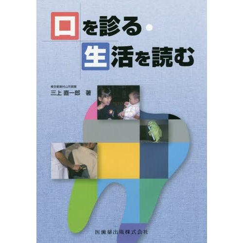 口を診る・生活を読む