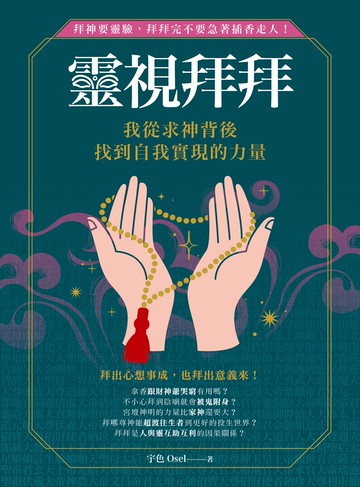 靈視拜拜•我從求神背後找到自我實現的力量：拜神要靈驗，拜拜完不要急著插香走人！
