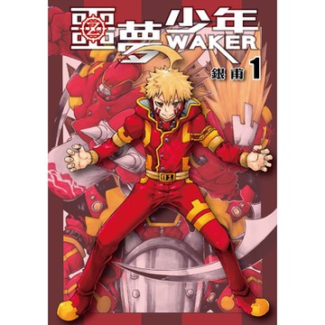 噩夢少年 (1)_Readmoo 讀墨電子書