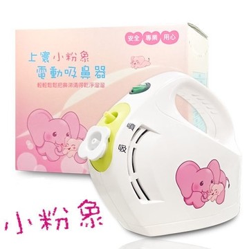 佳貝恩 電動吸鼻器 小粉象 全配+玻璃吸頭 (洗鼻器 吸鼻機)