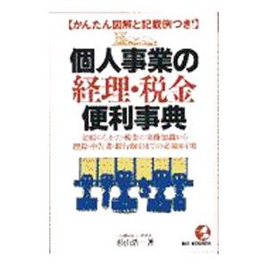 個人事業の経理・税金便利事典／杉山浩