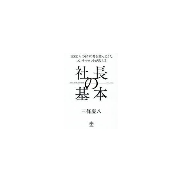 社長の基本 1000人の経営者を救ってきたコンサルタントが教える