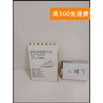 【雷根360免運】【送贈品】給社會新鮮人的10封信 #7成新 #七成新【P-T1653】