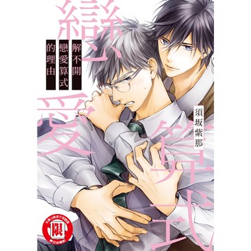 解不開戀愛算式的理由 (全)_Readmoo 讀墨電子書