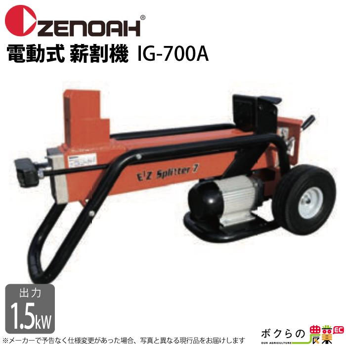 法人宛のみ宅配可 ゼノア 電動式 薪割機 IG-700A YYBRB01