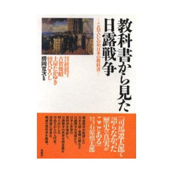 教科書から見た日露戦争 これでいいのか,日本の教科書