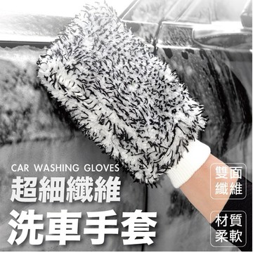 VITESSE嚴選 加大 超細纖維 雙面洗車手套 洗車 手套 海綿 清潔 洗車手套 汽車 輪框 擦車 輪框 玻璃 下雨