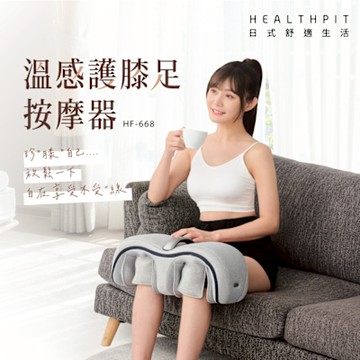 HEALTHPIT日式舒適生活 溫感護膝足按摩器 HF-668 (無線使用/多部位按摩/三種按摩手法選擇)