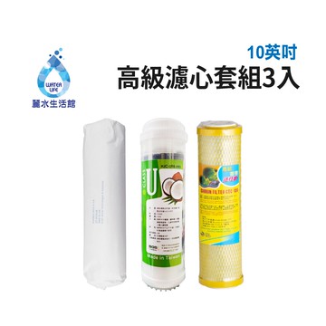 【麗水生活】10吋 高級進口濾芯套組 進口 10"英吋濾心 RO過濾器濾心組合 過濾器濾芯 飲水機更換濾心組