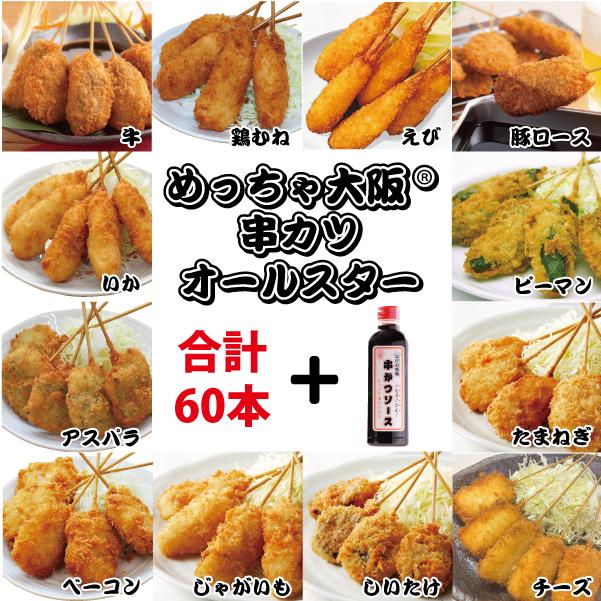 国内製造 めっちゃ大阪 串カツオールスターセット（12種合計60本 ソース1本）(串揚げ ギフト プレゼントに最適 お中元 串カツセット)