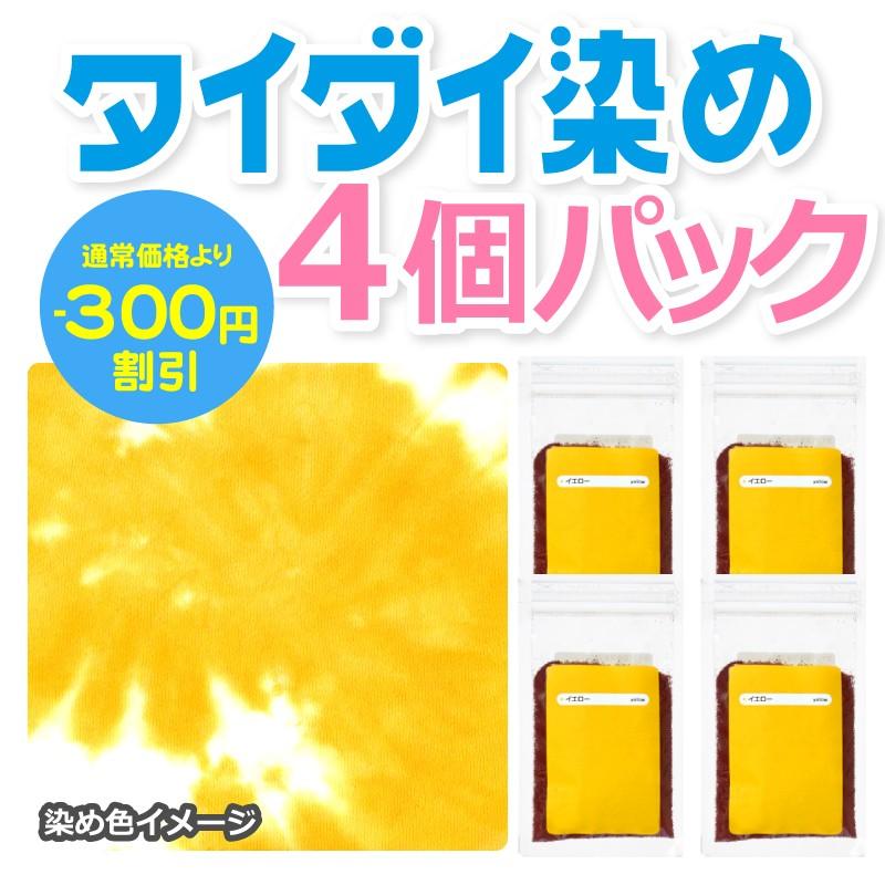 タイダイ染料 単色 4個パック イエロー 25g×4個 染め粉　反応染料のみ Tシャツの絞り染めに 黄色 反応染料 タイダイ染め