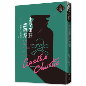史岱爾莊謀殺案(克莉絲蒂繁體中文版20週年紀念珍藏17)