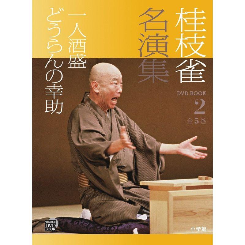 ＮＨＫ 五代目三遊亭圓楽 特選 落語集 １巻／三遊亭圓楽［五代目］ - DVD