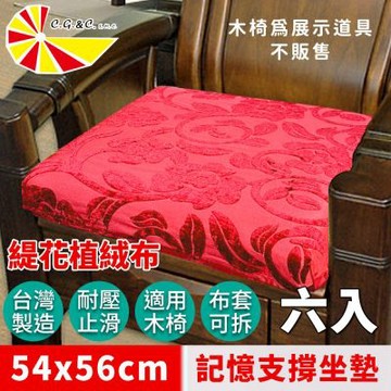 【凱蕾絲帝】台灣製造-實木椅必購緹花植絨布記憶支撐坐墊(54*56CM)富貴牡丹-6入
