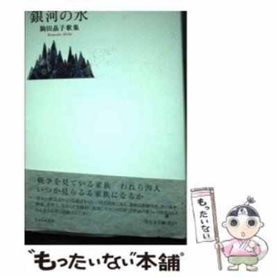 銀河の水 駒田晶子歌集/ながらみ書房/駒田晶子 - 人文/社会