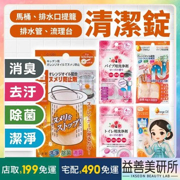 【益善美研所】日本 SANADA 不動化學 馬桶清潔發泡錠 排水管清潔錠 流理台清潔錠廚房馬桶除臭去味芳香劑94SHOP