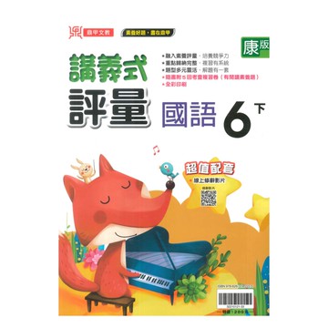 鼎甲國小講義式評量康版國語6下