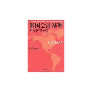 米国会計基準ガイドブック