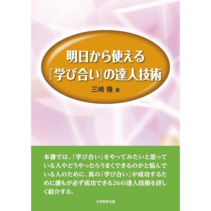 明日から使える『学び合い』の達人技術