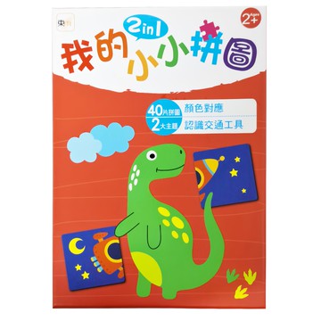 東雨 我的小小拼圖 2in1  40片拼圖 顏色對應  2大主題 認識交通工具  適用年齡: 2歲以上  1本  2+
