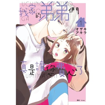 我家的弟弟們真是讓您費心了(1)