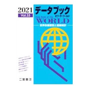 データブックオブ・ザ・ワールド Ｖｏｌ．３３（２０２１）／二宮書店