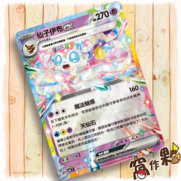 【窩作夥】仙子伊布ex MC 299 閃卡 超級進化 初階牌組100 寶可夢 PTCG 中文版單卡