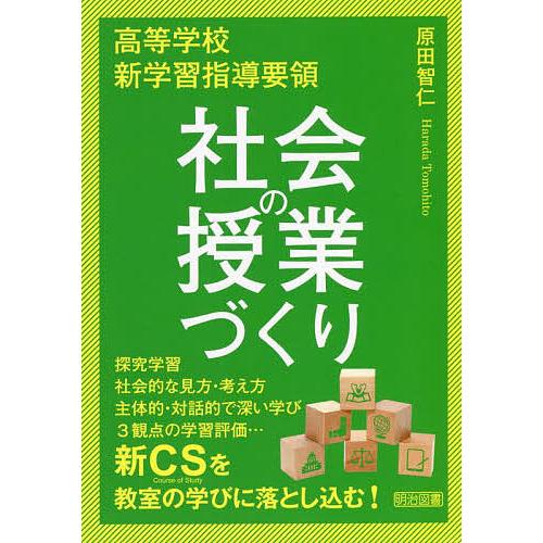 高等学校新学習指導要領社会の授業づくり