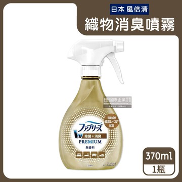 【日本Febreze風倍清】金牌W消臭力3D浸透織品超強除臭噴霧370ml/金瓶-無香型（窗簾，寢具，床墊，地毯，沙發，衣物，鞋子除臭劑，防疫清潔劑）_廠商直送