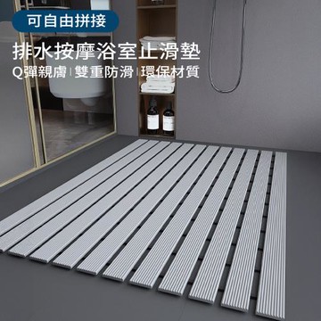 【媽媽咪呀】排水按摩浴室止滑墊61x90cm雙面防滑格柵型(浴室地墊 止滑地墊)