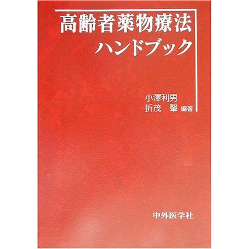 高齢者薬物療法ハンドブック