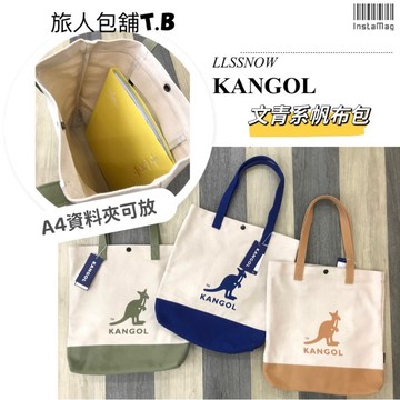 KANGOL 袋鼠 撞色帆布大側包 文青帆布包 帆布提袋 帆布包 帆布袋 購物袋 A4資料夾可放 購物提袋 (現貨)