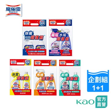 【魔術靈】1+1企劃組(浴室除霉漂潔/浴室除霉除水垢/浴室清潔檸檬/馬桶清潔柑橘/廚房清潔萊姆)│花王旗艦館