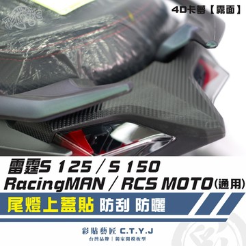 彩貼藝匠 雷霆S125／S150／RacingMAN／RCS MOTO（通用）尾燈上蓋貼 卡夢 仿真鍛造碳纖維 車膜