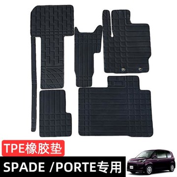 適用右舵豐田spade porte TPE防水防滑橡膠全車腳墊 專用尾箱墊