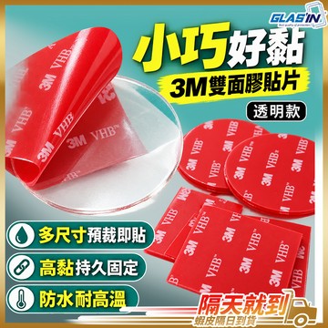 【預裁貼片免去裁切】雙面膠 3M雙面膠 3M VHB 現貨 透明膠片 防水雙面膠 圓形雙面膠 耐熱雙面膠 固定貼片