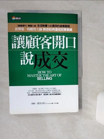 【書寶二手書T4／行銷_TIH】讓顧客開口說成交_湯姆．霍普金斯
