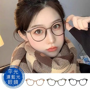 時尚濾藍光眼鏡 明星同款 百搭大框眼鏡 平光眼鏡 男女適用 可配度數鏡框 【1759】