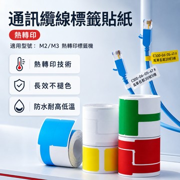 精臣M2M3熱轉印纜線標籤貼紙線纜電源線網路光纖弱電機房防水防油耐高低溫不褪色300dpi台灣總代理公司貨售後維修